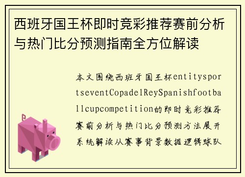 西班牙国王杯即时竞彩推荐赛前分析与热门比分预测指南全方位解读 西班牙国王杯即时竞彩推荐赛前分析与热门比分预测指南全方位解读