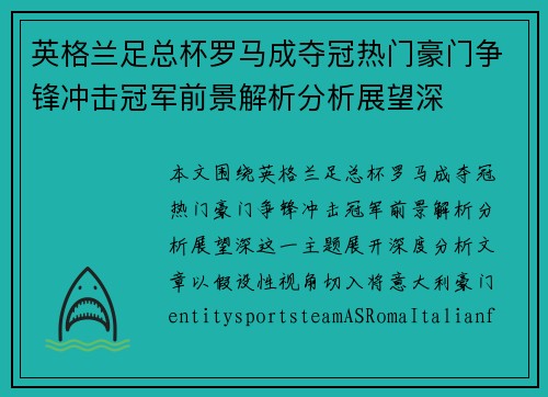 英格兰足总杯罗马成夺冠热门豪门争锋冲击冠军前景解析分析展望深