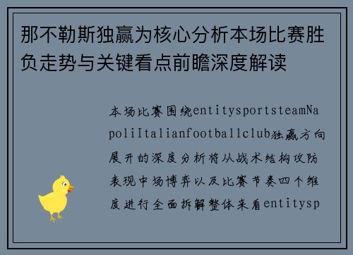 那不勒斯独赢为核心分析本场比赛胜负走势与关键看点前瞻深度解读