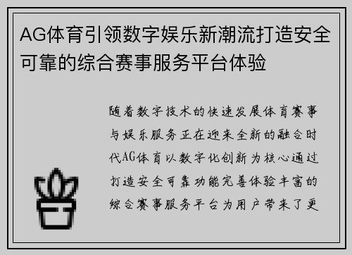 AG体育引领数字娱乐新潮流打造安全可靠的综合赛事服务平台体验