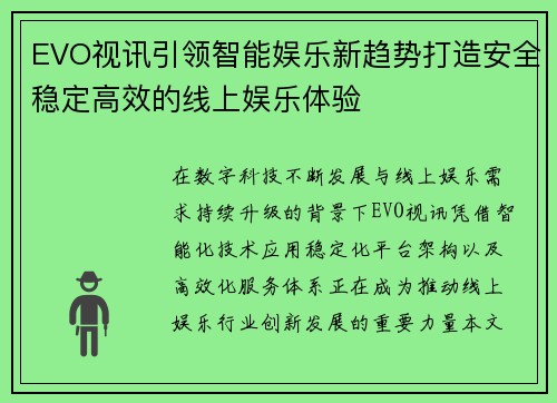 EVO视讯引领智能娱乐新趋势打造安全稳定高效的线上娱乐体验 EVO视讯引领智能娱乐新趋势打造安全稳定高效的线上娱乐体验