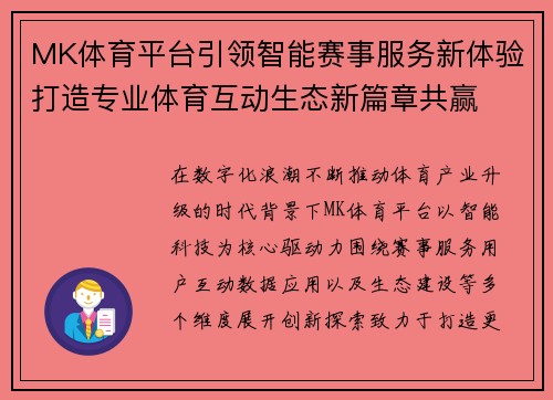 MK体育平台引领智能赛事服务新体验打造专业体育互动生态新篇章共赢 MK体育平台引领智能赛事服务新体验打造专业体育互动生态新篇章共赢