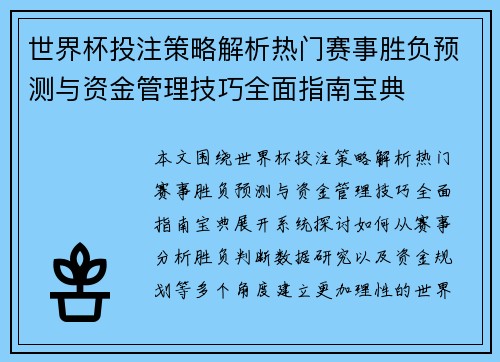 世界杯投注策略解析热门赛事胜负预测与资金管理技巧全面指南宝典 世界杯投注策略解析热门赛事胜负预测与资金管理技巧全面指南宝典