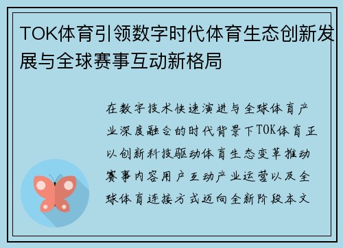 TOK体育引领数字时代体育生态创新发展与全球赛事互动新格局