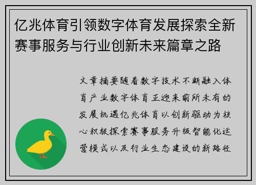 亿兆体育引领数字体育发展探索全新赛事服务与行业创新未来篇章之路 亿兆体育引领数字体育发展探索全新赛事服务与行业创新未来篇章之路