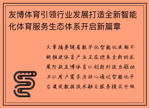 友博体育引领行业发展打造全新智能化体育服务生态体系开启新篇章