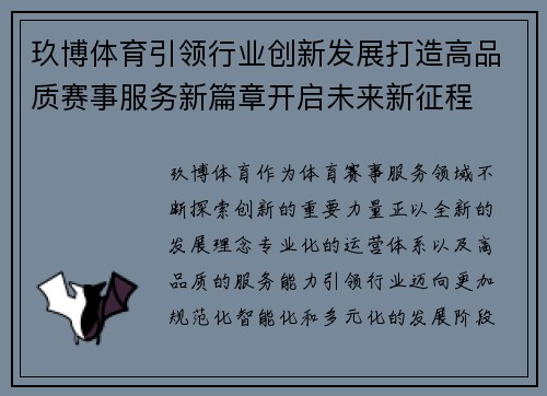 玖博体育引领行业创新发展打造高品质赛事服务新篇章开启未来新征程