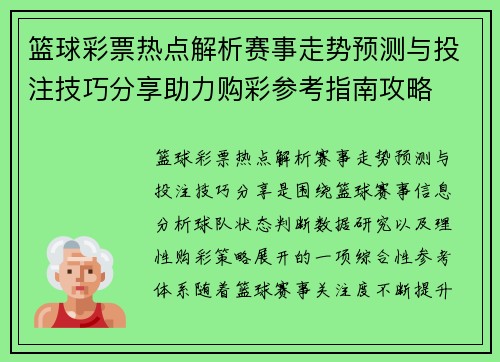 篮球彩票热点解析赛事走势预测与投注技巧分享助力购彩参考指南攻略