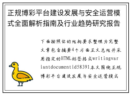 正规博彩平台建设发展与安全运营模式全面解析指南及行业趋势研究报告 正规博彩平台建设发展与安全运营模式全面解析指南及行业趋势研究报告