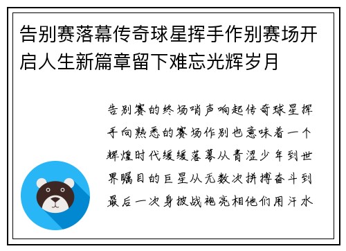 告别赛落幕传奇球星挥手作别赛场开启人生新篇章留下难忘光辉岁月