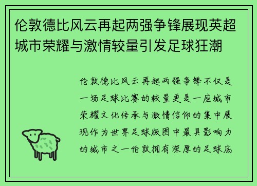 伦敦德比风云再起两强争锋展现英超城市荣耀与激情较量引发足球狂潮 伦敦德比风云再起两强争锋展现英超城市荣耀与激情较量引发足球狂潮