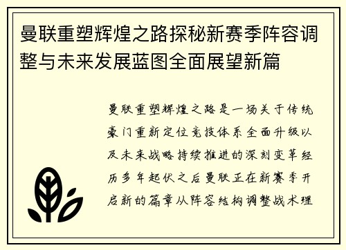 曼联重塑辉煌之路探秘新赛季阵容调整与未来发展蓝图全面展望新篇 曼联重塑辉煌之路探秘新赛季阵容调整与未来发展蓝图全面展望新篇