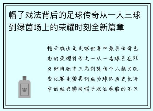 帽子戏法背后的足球传奇从一人三球到绿茵场上的荣耀时刻全新篇章 帽子戏法背后的足球传奇从一人三球到绿茵场上的荣耀时刻全新篇章