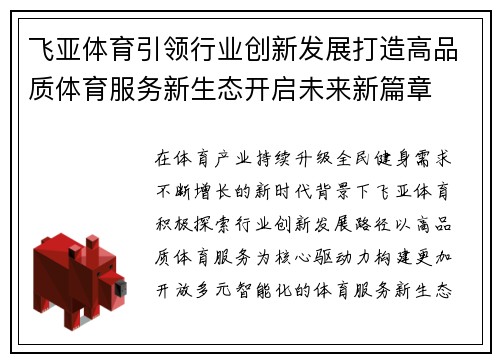 飞亚体育引领行业创新发展打造高品质体育服务新生态开启未来新篇章