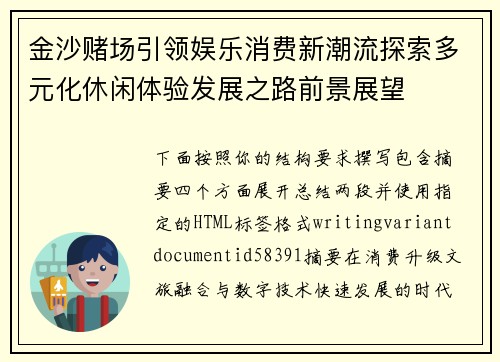 金沙赌场引领娱乐消费新潮流探索多元化休闲体验发展之路前景展望 金沙赌场引领娱乐消费新潮流探索多元化休闲体验发展之路前景展望
