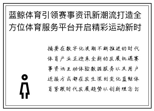 蓝鲸体育引领赛事资讯新潮流打造全方位体育服务平台开启精彩运动新时代 蓝鲸体育引领赛事资讯新潮流打造全方位体育服务平台开启精彩运动新时代