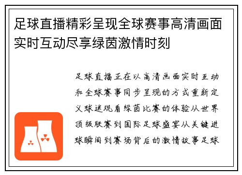 足球直播精彩呈现全球赛事高清画面实时互动尽享绿茵激情时刻