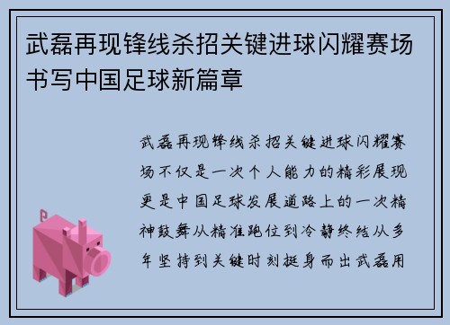 武磊再现锋线杀招关键进球闪耀赛场书写中国足球新篇章 武磊再现锋线杀招关键进球闪耀赛场书写中国足球新篇章