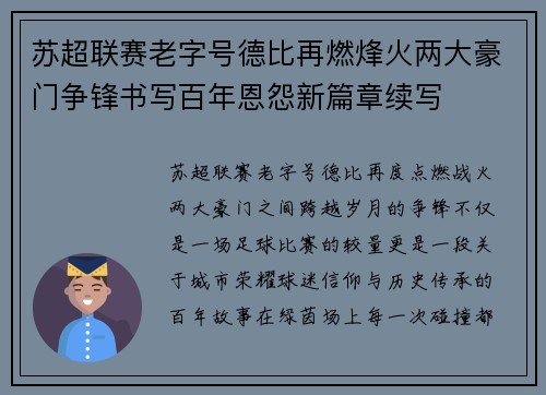 苏超联赛老字号德比再燃烽火两大豪门争锋书写百年恩怨新篇章续写 苏超联赛老字号德比再燃烽火两大豪门争锋书写百年恩怨新篇章续写