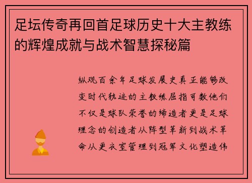 足坛传奇再回首足球历史十大主教练的辉煌成就与战术智慧探秘篇 足坛传奇再回首足球历史十大主教练的辉煌成就与战术智慧探秘篇