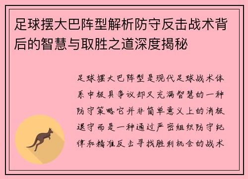 足球摆大巴阵型解析防守反击战术背后的智慧与取胜之道深度揭秘