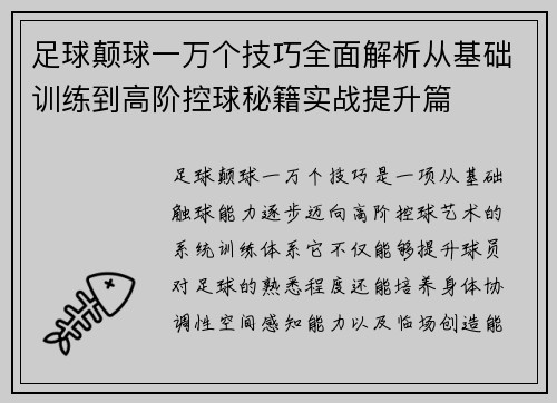 足球颠球一万个技巧全面解析从基础训练到高阶控球秘籍实战提升篇 足球颠球一万个技巧全面解析从基础训练到高阶控球秘籍实战提升篇